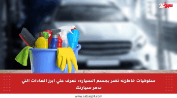 سلوكيات خاطئة تضر بجسم السيارة: تعرف على أبرز العادات التي تدمر سيارتك